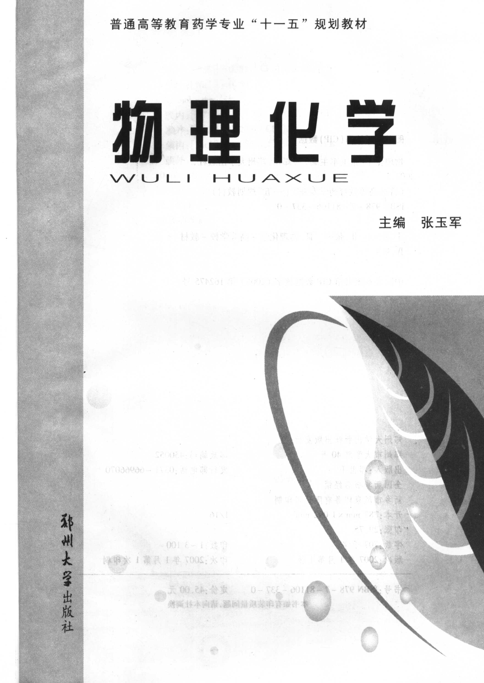 【书籍推荐】物理化学 张玉军 2007