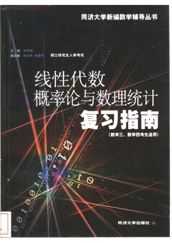 【书籍推荐】《硕士研究生入学考试：线性代数、概率论与数理统计复习指南&#8211;（数学三、数学四考生适用）》_11206726