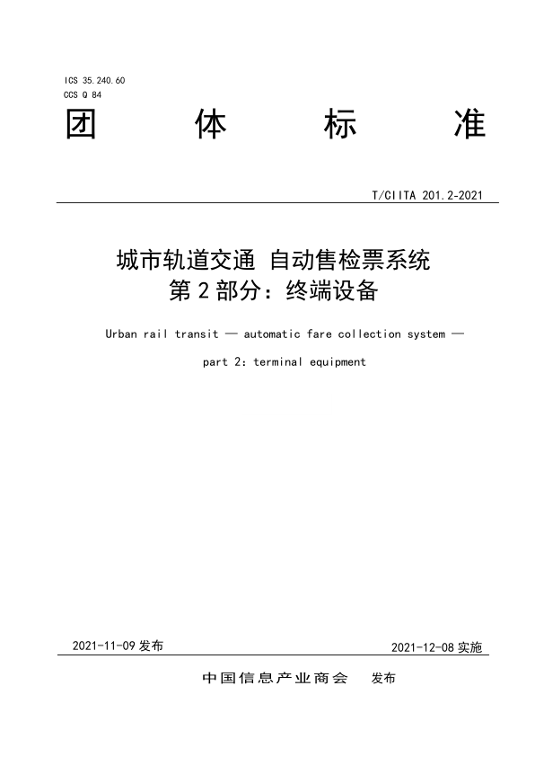 【书标准规范荐】TCIITA 201.2-2021 城市轨道交通 自动售检票系统 第2部分：终端设备