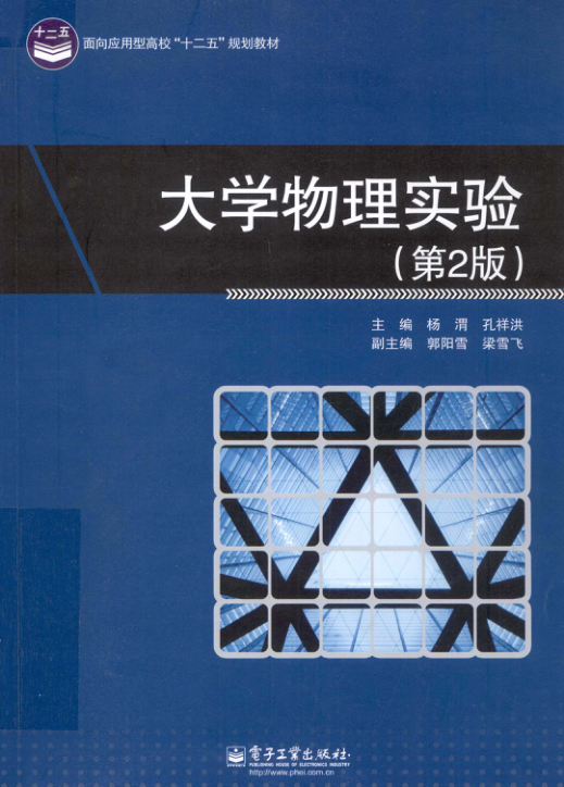 【书籍推荐】大学物理实验 第2版 [杨渭，孔祥洪 编] 2012年版