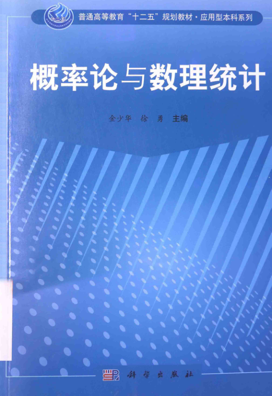 【书籍推荐】概率论与数理统计 [金少华，徐勇 主编] 2014年版