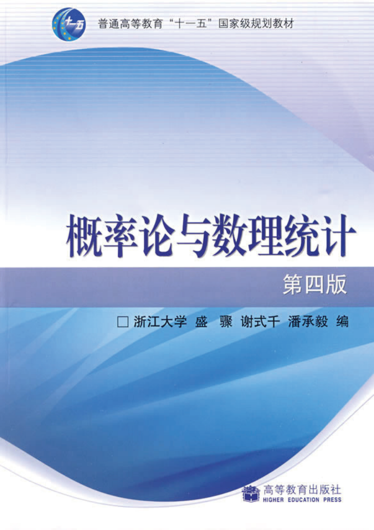 【书籍推荐】概率论与数理统计(浙江大学)