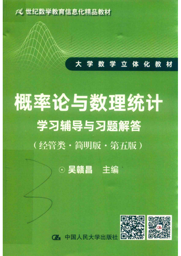 【书籍推荐】概率论与数理统计 学习辅导与习题解答 经管类 简明版 第5版 吴赣昌主编 2018年版