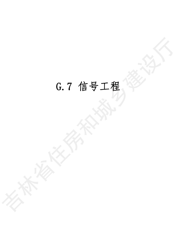 【书标准规范荐】2024吉林省轨道交通工程计价定额 JLJD-GD-2024 G.7信号工程