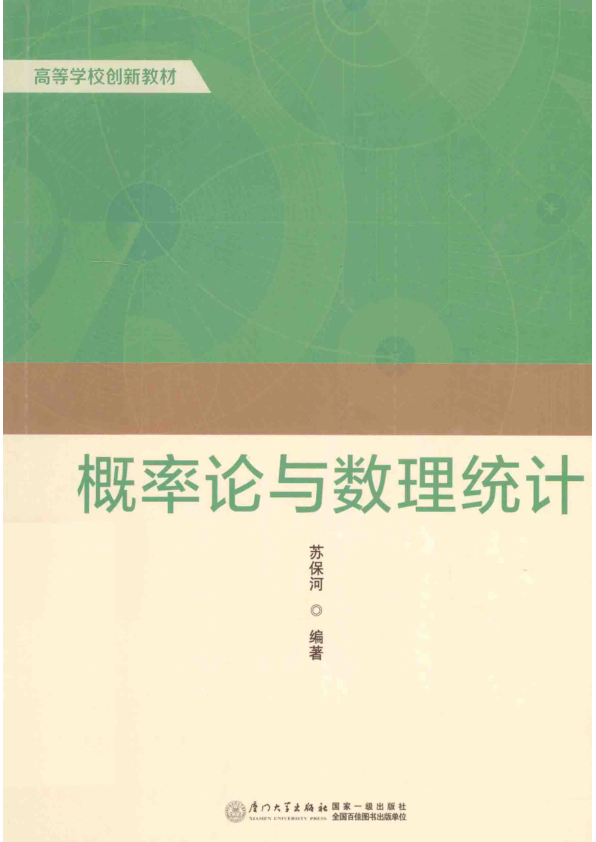 【书籍推荐】概率论与数理统计_苏保河编著_2015_13696200