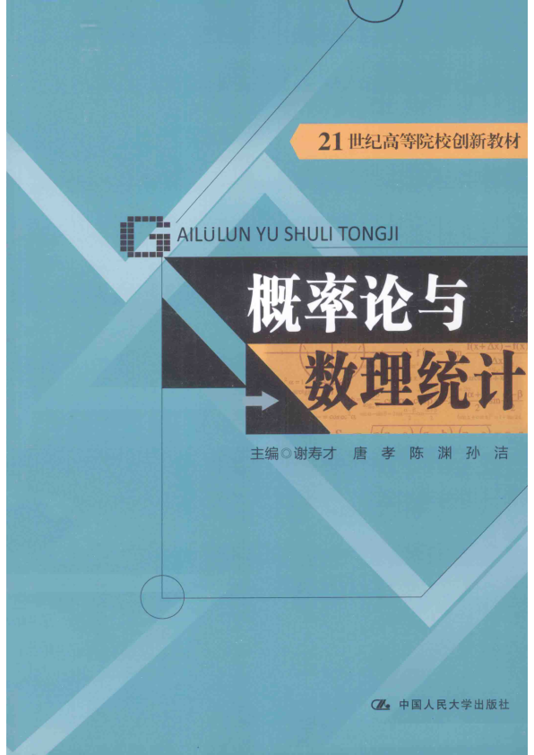 【书籍推荐】概率论与数理统计_谢寿才，唐孝，陈渊，孙洁主编；邓丽洪，李林珂，罗世敏，尹忠旗副主编_2014_13585381