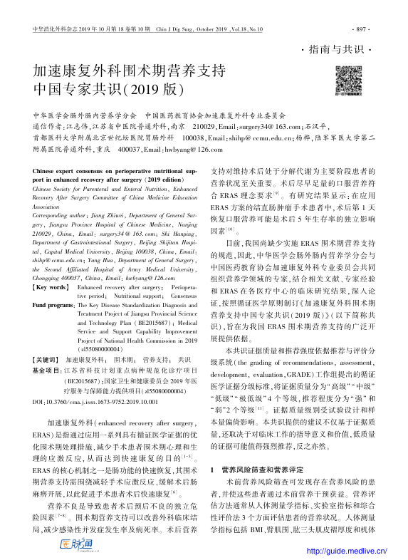 【期刊推荐】加速康复外科围术期营养支持中国专家共识（2019版）