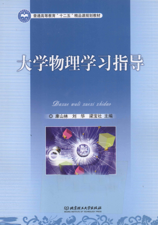 【书籍推荐】大学物理学习指导 [康山林，刘华，梁宝社 主编] 2011年版