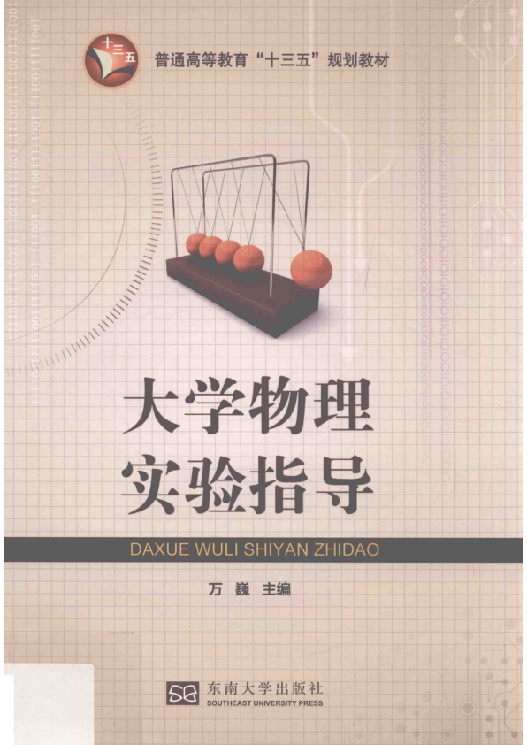 【书籍推荐】大学物理实验指导_万巍主编；任光明副主编