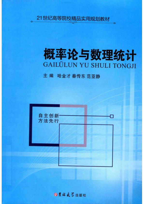 【书籍推荐】概率论与数理统计 哈金才，秦传东，范亚静主编 叶志萍，何剑，朱凤娟副主编 2018年版