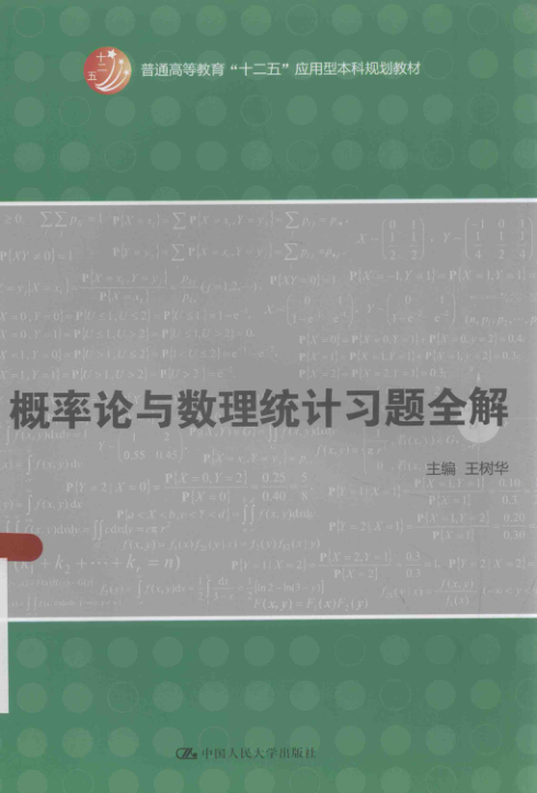 【书籍推荐】概率论与数理统计习题全解 [王树华 主编] 2015年版