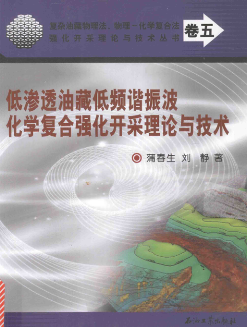 【书籍推荐】复杂油藏物理法、物理-化学复合法强化开采理论与技术丛书 低渗透油藏低频谐振波化学复合强化开采理论与技术 蒲春生，刘静 著 2015年版