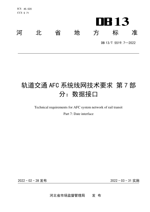 【书标准规范荐】DB13T 5519.7-2022 轨道交通 AFC 系统线网技术要求 第7部分：数据接口