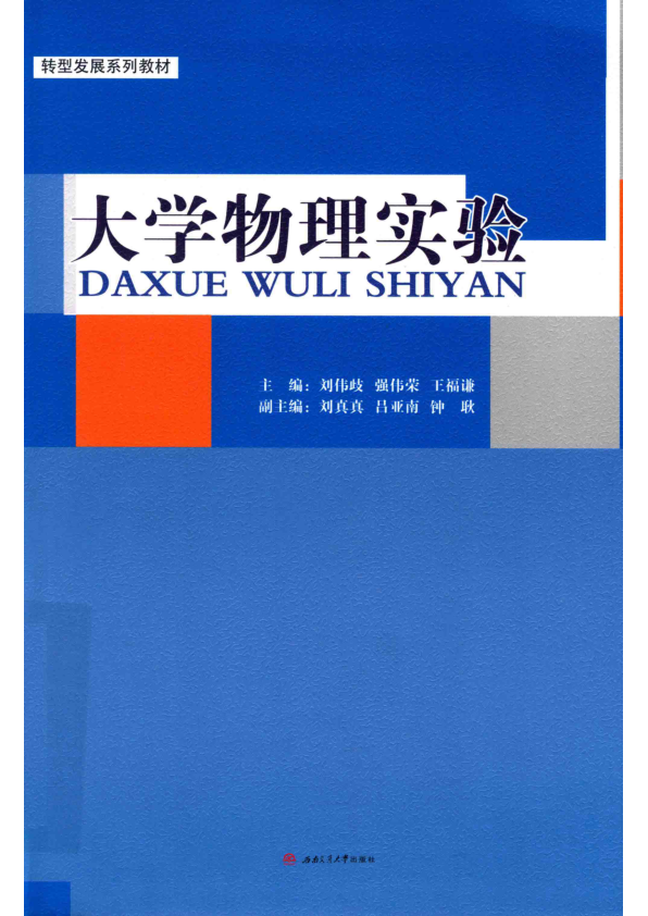 【书籍推荐】大学物理实验_刘伟歧，强伟荣，王福谦主编_2019_14696317