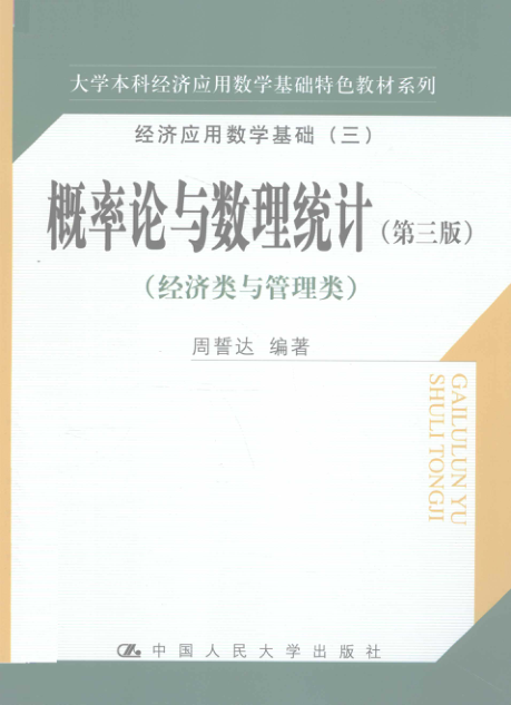 【书籍推荐】概率论与数理统计 第三版 经济类与管理类 [周誓达 编著] 2012年版