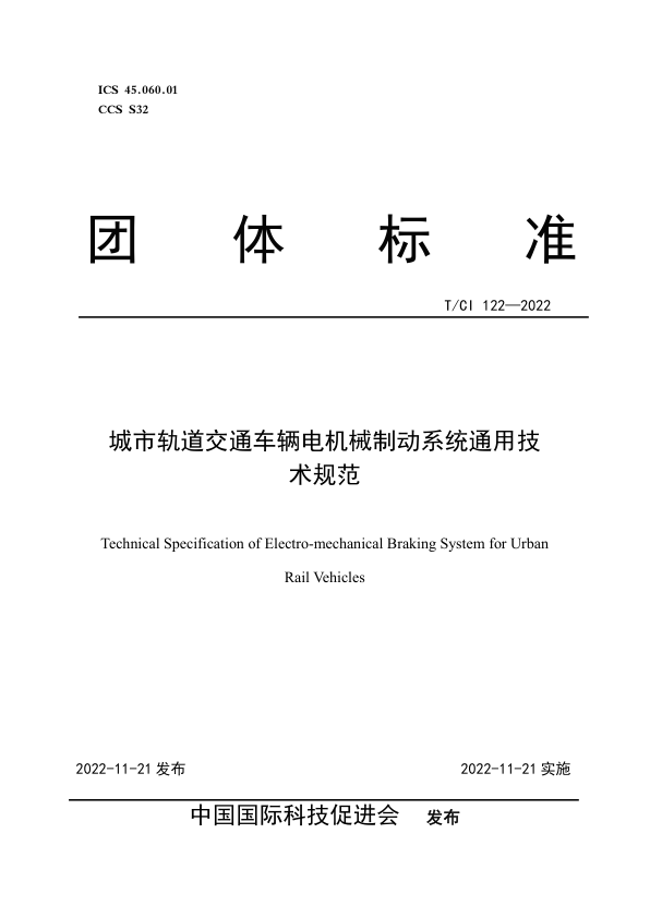 【书标准规范荐】TCI 122-2022 城市轨道交通车辆电机械制动系统通用技术规范