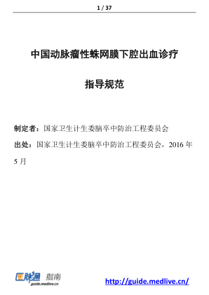 【期刊推荐】中国动脉瘤性蛛网膜下腔出血诊疗指导规范