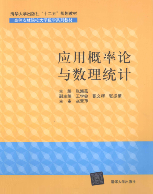 【书籍推荐】应用概率论与数理统计 [张海燕 主编] 2013年版