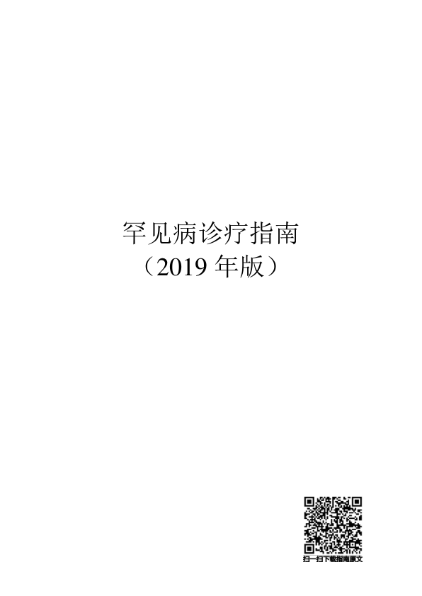 【书籍推荐】罕见病诊疗指南（2019年版）