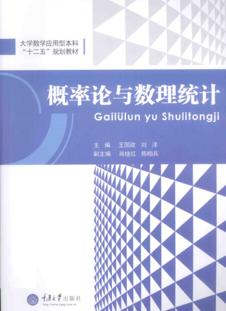 【书籍推荐】概率论与数理统计 [王国政，刘洋 主编] 2015年版