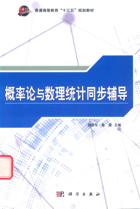 【书籍推荐】概率论与数理统计同步辅导 孙艳军，聂霞 主编 2018年版