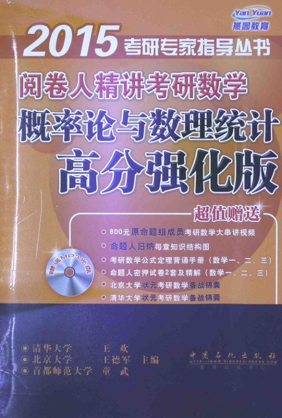 【书籍推荐】阅卷人精讲考研数学概率论与数理统计高分强化版2015 [王欢 主编] 2014年版