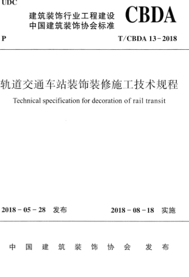 【书标准规范荐】TCBDA 13-2018 轨道交通车站装饰装修施工技术规程