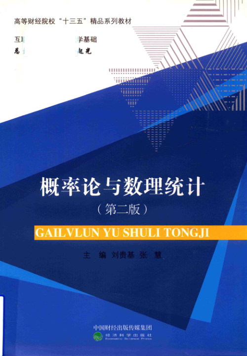 【书籍推荐】概率论与数理统计 第2版 刘贵基 2018年版