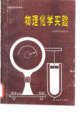 【书籍推荐】高等学校试用教材  物理化学实验_东北师范大学等校_1982_10073852