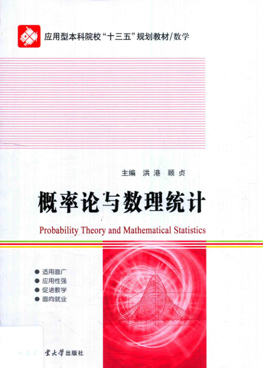 【书籍推荐】概率论与数理统计_洪港，顾贞主编_2019_14599805