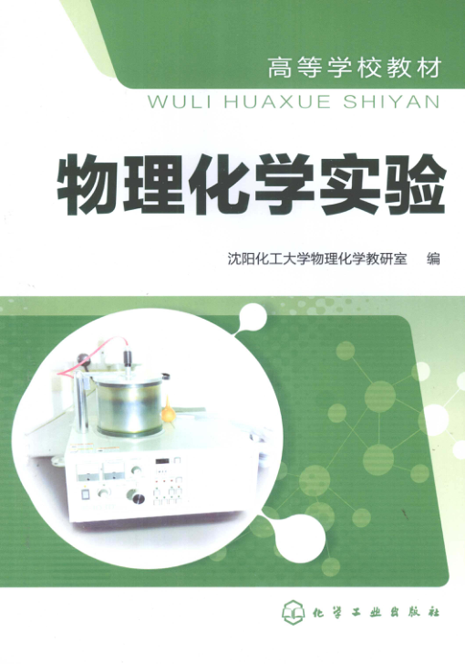 【书籍推荐】物理化学实验 [沈阳化工大学物理化学教研室 编] 2012年版