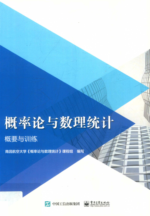 【书籍推荐】概率论与数理统计概要与训练 南昌航空大学《概率论与数理统计》课程组 2018年版