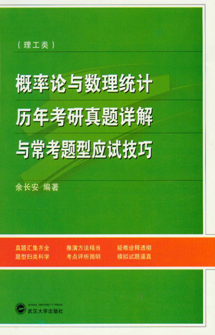 【书籍推荐】概率论与数理统计历年考研真题详解与常考题型应试技巧·理工类_余长安编著_2008_12066402