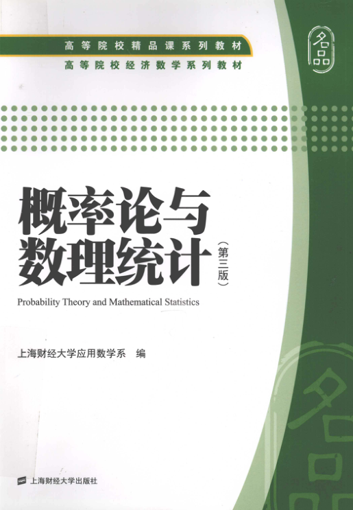 【书籍推荐】概率论与数理统计 [上海财经大学应用数学系 编] 2012年版