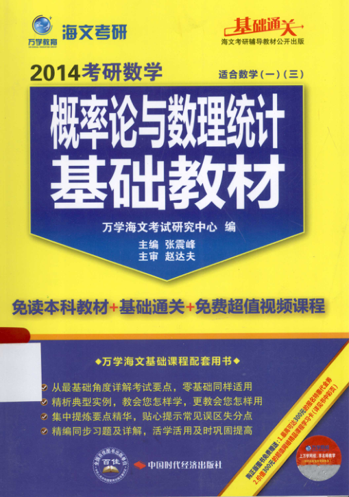 【书籍推荐】考研数学 概率论与数理统计基础教材2014 [张震峰 编著] 2013年版