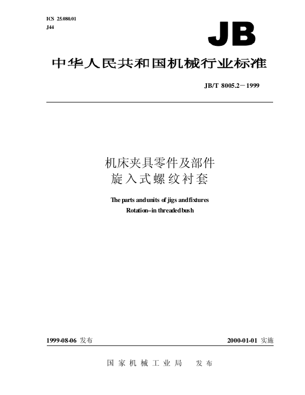 【书籍推荐】JBT 8133.6-2013 电炭制品物理化学性能试验方法 第6部分 电刷软接线的脱出拉力