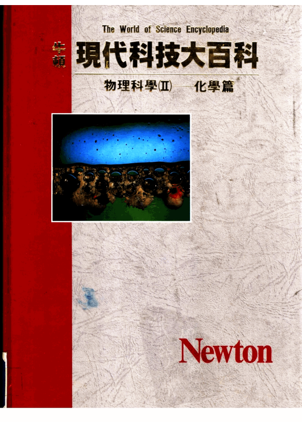 【书籍推荐】物理科学  2  化学篇_CHEMISTRY IN EVERYDAY LIFE著；黄丽凤译_1989_11425050