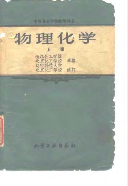 【书籍推荐】物理化学  上_浙江化工学院等编；浙江化工学院修订_1958_10532040