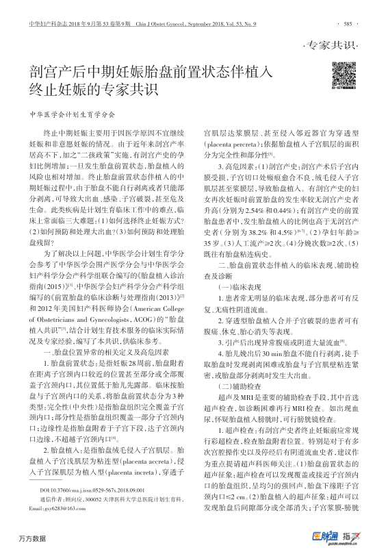 【期刊推荐】剖宫产后中期妊娠胎盘前置状态伴植入终止妊娠的专家共识