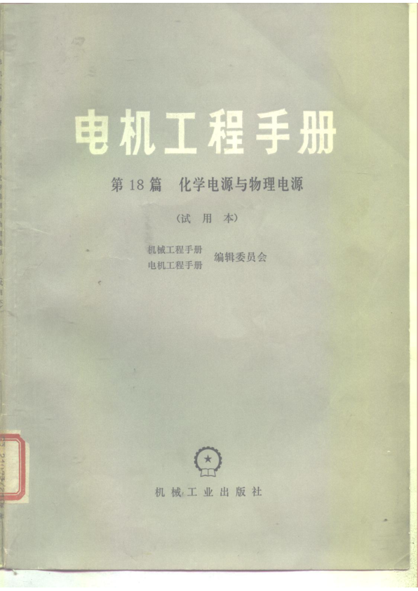 【书籍推荐】电机工程手册  第18篇  化学电源与物理电源  试用本_机械工程手册编辑委员会，电机工程手册编辑委员会_1978_10133649