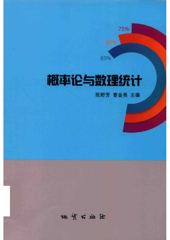 【书籍推荐】概率论与数理统计 张野芳，曹金亮主编 2018年版