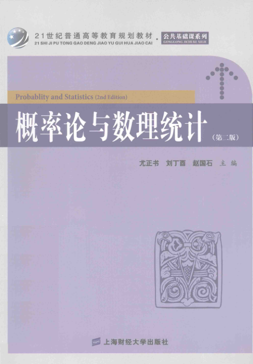 【书籍推荐】概率论与数理统计 [尤正书，刘丁酉，赵国石 主编] 2013年版