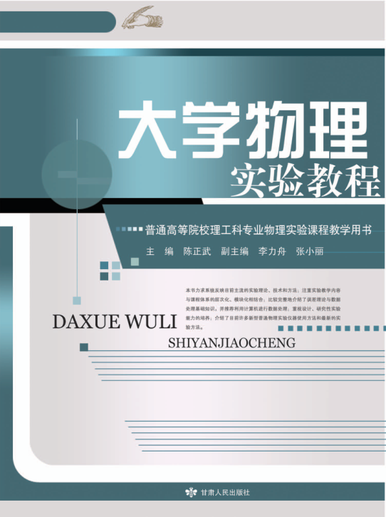 【书籍推荐】大学物理实验教程 陈正武主编 2010年版