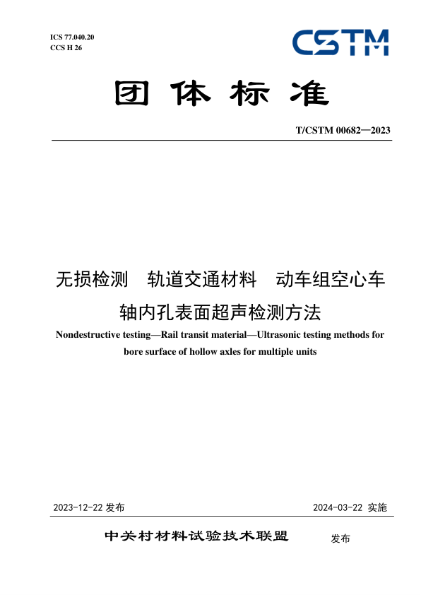 【书标准规范荐】TCSTM 00682-2023 无损检测 轨道交通材料 动车组空心车轴内孔表面超声检测方法