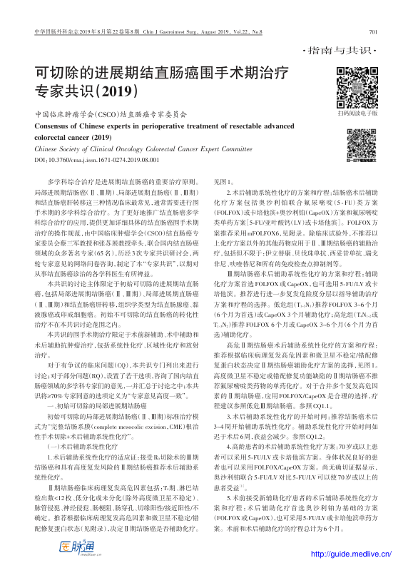 【期刊推荐】可切除的进展期结直肠癌围手术期治疗专家共识（2019）