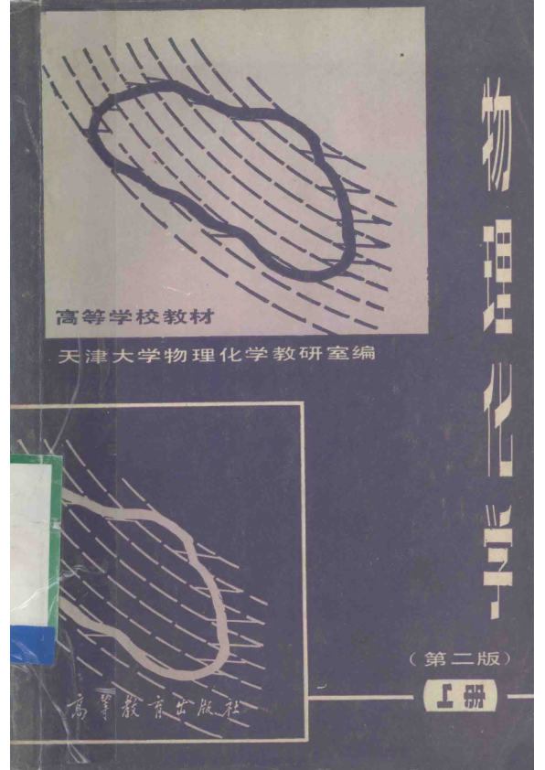 【书籍推荐】高等学教教材  物理化学  第2版  上_天津大学物理化学教研室编_1982_13443333