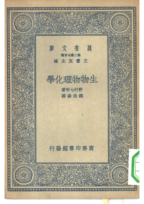 【书籍推荐】生物物理化学_（日）野村七郎著；魏岩寿译_1935_10524472