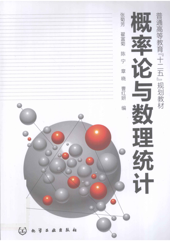 【书籍推荐】概率论与数理统计_张菊芳，翟富菊，陈宁等编_2011_13013497