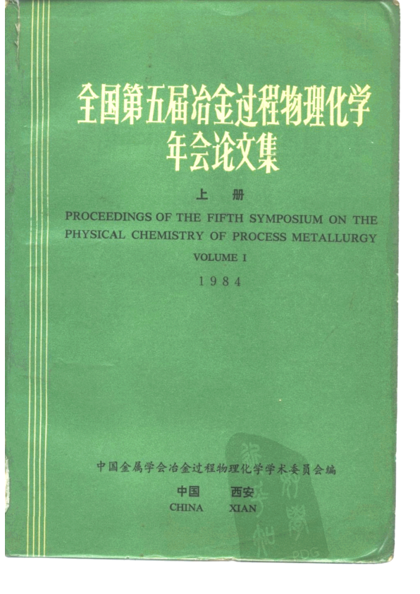 【书籍推荐】全国第五届冶金过程物理化学年会论文集  上  1984_中国金属学会冶金过程物理化学学术委员会__10128470