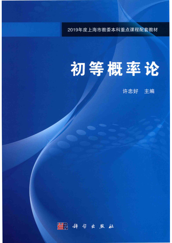 【书籍推荐】初等概率论_许忠好主编_2019_14668610